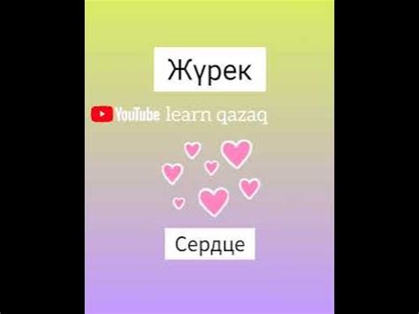 5 слов на казахском и русском. Учим казахский язык #казахскийязык # ...