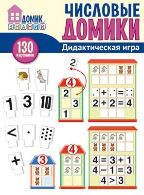 Дидактическая игра для детей ТЦ Сфера Числовые домики (130 картинок ...