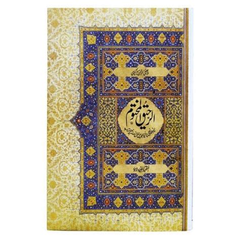 الرحیق المختوم Alraheeq Almakhtoom - Maktaba e Rasheedya