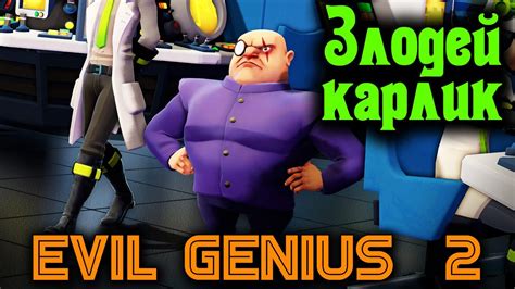 Доктор Зло в деле - Evil Genius 2 игра про злодея - YouTube