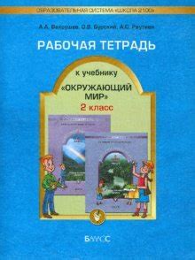 Окружающий мир. Рабочая тетрадь. 2 класс. ФГОС - купить с доставкой по ...