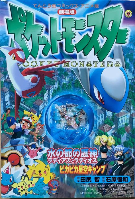 劇場版ポケットモンスター水の都の護神ラティアスとラティオス てんとう虫コミックスアニメ版 管理番号：20230418 2 メルカリshops