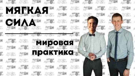 Мягкая Сила. Мировая практика - YouTube