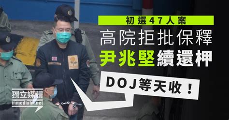 【初選47人案】尹兆堅高院申保釋被拒續還柙 離開被告欄時大喊：doj等天收！ 獨媒報導 獨立媒體