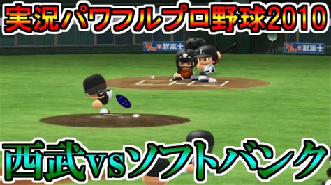 【パワプロ2010】埼玉西武ライオンズvs福岡ソフトバンクホークス【実況パワフルプロ野球2010】 Youtube