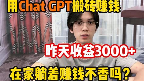 【副业分享】跟着马斯克入坑chat Gpt，昨天入账3000，分享详细方法，给大家看看用chatgpt赚钱的姿势 Youtube