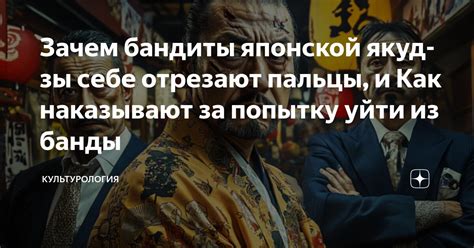 Зачем бандиты японской якудзы себе отрезают пальцы, и Как наказывают за ...
