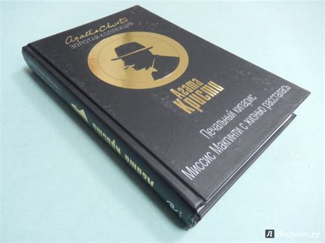 Книга: Печальный кипарис. Миссис Макгинти с жизнью рассталась - Агата ...