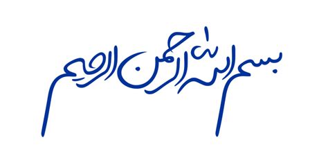 بسم الله الرحمن الرحیم Png انجمن نورگرام انجمن نورگرام