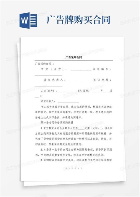 广告采购合同word模板下载 编号qbwpozby 熊猫办公