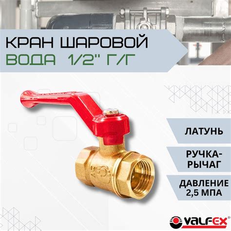 Кран Шаровый для питьевой ВОДЫ полнопроходной ручка рычаг 1/2 дюйма ...