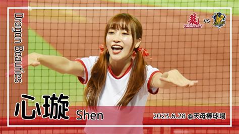 【台湾チア】心璇 Shen Dragon Beauties小龍女 2023628 李凱威拿莫．伊漾郭天信劉基鴻 應援曲