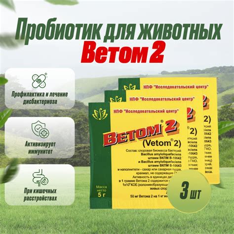 Ветом 2, пробиотик для животных порошок 3 шт по 5г - купить с доставкой ...
