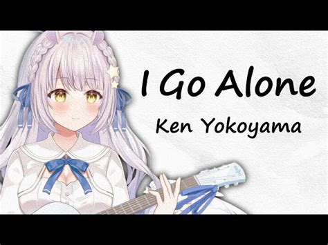 弾き語り】i Go Aloneken Yokoyama ギター弾き語りで歌ってみた和訳歌詞付き 横山健【歌枠 切り抜き】新人