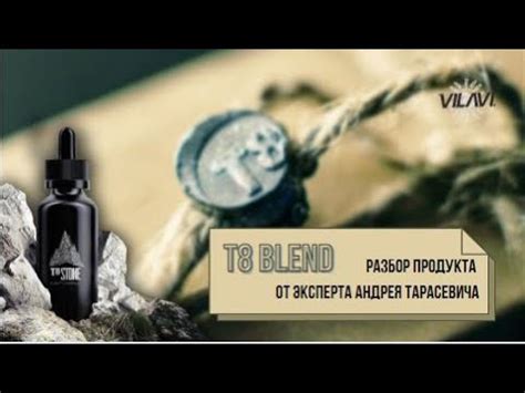 T8 Blend. Разбор продукта от эксперта Андрея Тарасевича. - YouTube