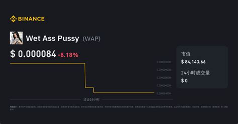Wet Ass Pussy 价格 WAP 价格指数实时图表和 USD 兑换 币安