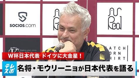 W杯日本代表がドイツに大金星！世界的名将・モウリーニョ「サプライズではない」｜english Sub テレビ東京スポーツ ツベトレ