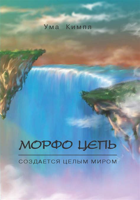 Книга "Ума Кимпл - Морфо цепь" – купить книгу ISBN 9785001221548 с ...
