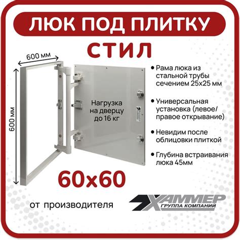 Люк под плитку Хаммер Стил 60х60 стальной нажимной купить по низкой ...