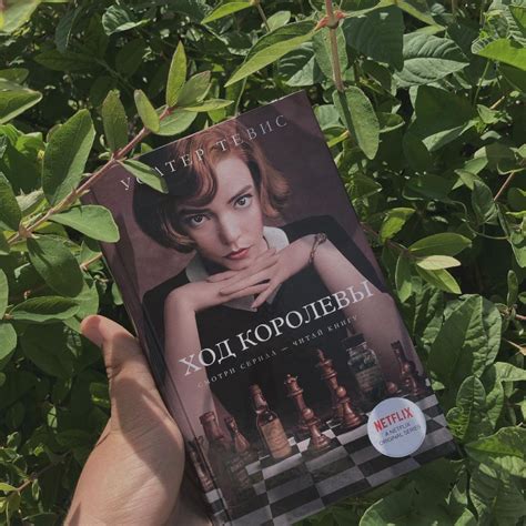 книжный червь Димка📚 on Instagram: “Уолтер Тевис «Ход королевы»♟ ...