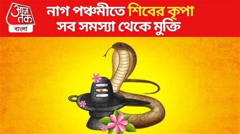 Nag Panchami 2023 Lucky Zodiac নাগ পঞ্চমীতে শুক্লা যোগ শিবের কৃপায়