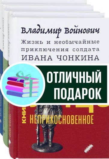 Книга: "Жизнь и необычайные приключения солдата Ивана Чонкина. Комплект ...