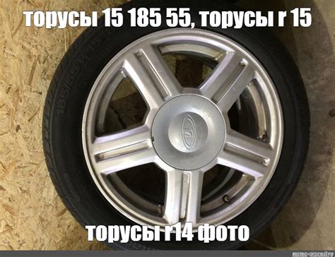Создать мем "торусы 15 185 55, торусы r 15, торусы r14 фото" - Картинки ...