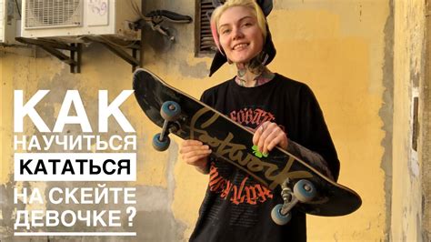 Как научиться кататься на скейте ? - YouTube
