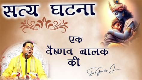 एक वैष्णव बालक की सत्य घटना🙏🏻 कैसे हुआ एक वैष्णव बालक का जीवन दान ...