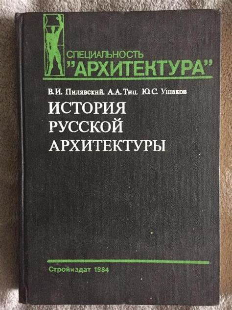 История русской архитектуры.в.пилявский, а.тиц, ю.ушаков — цена 370 грн ...