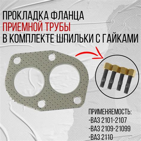 Прокладка фланца приемной трубы с шпильками и гайками ВАЗ 2101-07, 2108 ...