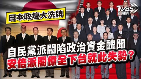 日本自民黨陷政治資金醜聞 安倍派閣員全下台就此失勢？｜tvbs新聞 20240105【國際10分鐘】ep12 Youtube