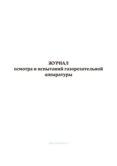 Журнал осмотра и испытаний газорезательной аппаратуры - купить в ...