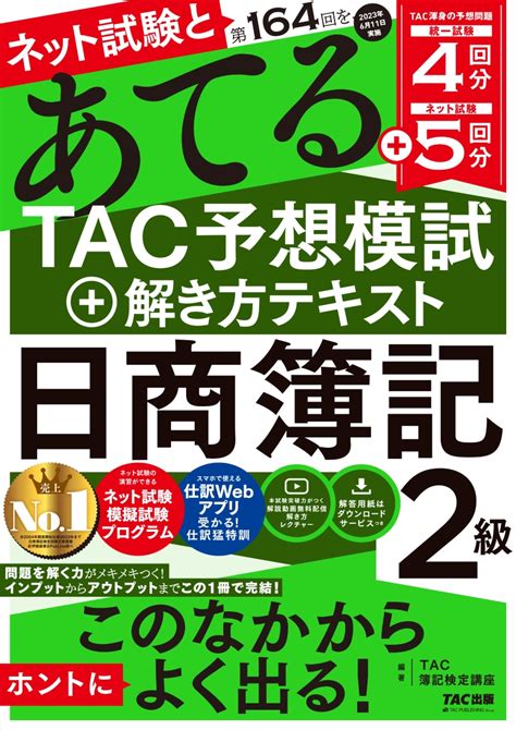 楽天ブックス ネット試験と第164回をあてるtac予想模試＋解き方テキスト 日商簿記2級 Tac株式会社（簿記検定講座