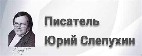 Писатель Юрий Слепухин | Для заказа книг Ю. 2025 | ВКонтакте