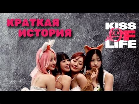 История KISS OF LIFE / Кисс оф Лайф - YouTube