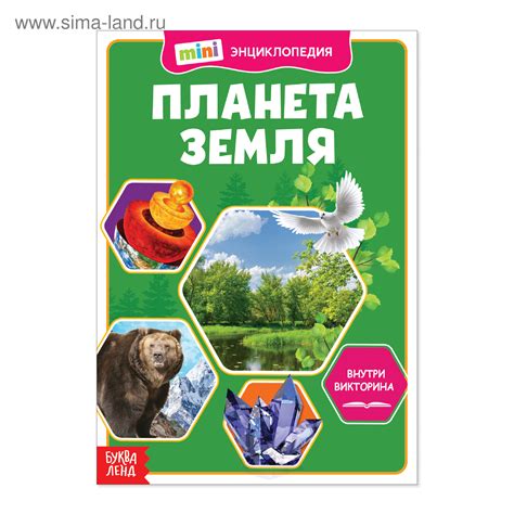 Мини-энциклопедия «Планета Земля», 20 стр. (4620002) - Купить по цене ...