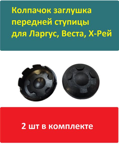 Колпак ступицы ШЕСТЕРЕНКА для Лада Веста, Х Рей, Ларгус 2шт (для ...