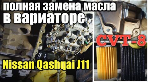 Полная замена масла в вариаторе Nissan Qashqai J11. С промывкой ...