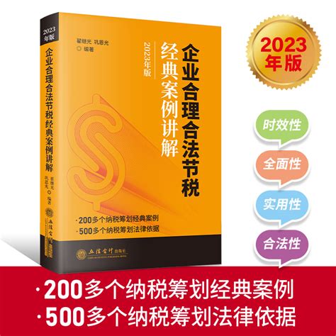 全2册2023年版中华人民共和国现行税收法规及优惠政策解读企业合理合法节税经典案例讲解立信会计出版社正版税法纳税筹划财会书籍虎窝淘