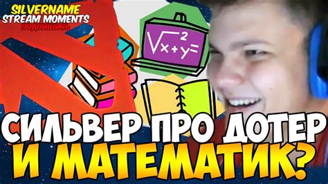 СИЛЬВЕР ПРО ДОТЕР И МАТЕМАТИК? - YouTube