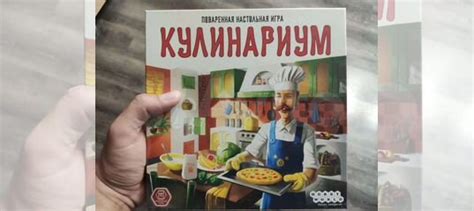 Настольная игра Кулинариум купить в Москве | Хобби и отдых | Авито