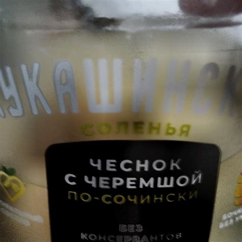 Чеснок с черемшой солёные по-сочински Лукашинские - калорийность ...