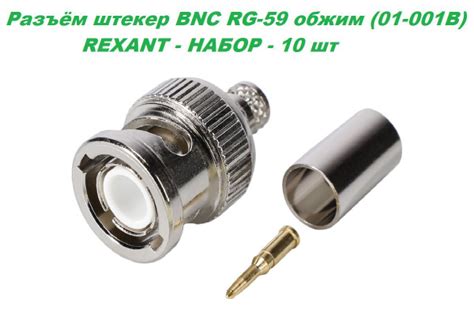 Разъем BNC штекер RG-59 обжим REXANT (01-001B) 05-3002, REXANT 053002 ...
