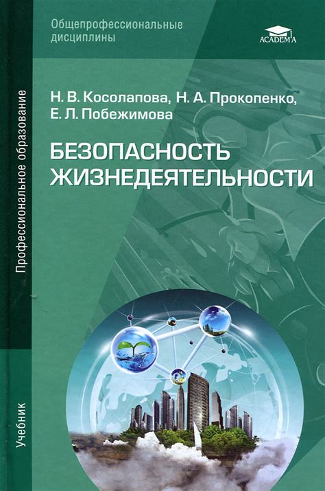 Книга "Безопасность жизнедеятельности. Учебник" Косолапова Нина ...
