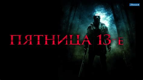 Пятница, 13-е (фильм, 2009) - актёры и съёмочная группа