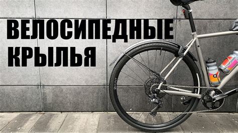 ВЕЛОСИПЕДНЫЕ КРЫЛЬЯ ДЛЯ ГРЕВЕЛ БАЙКОВ - YouTube