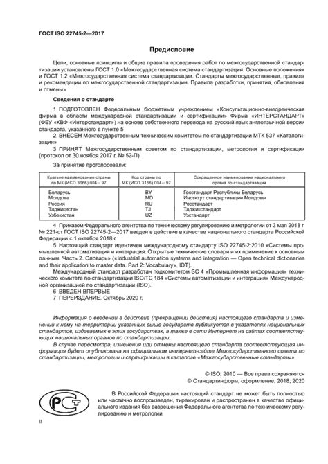 Скачать ГОСТ ISO 22745-2-2017 Системы промышленной автоматизации и ...