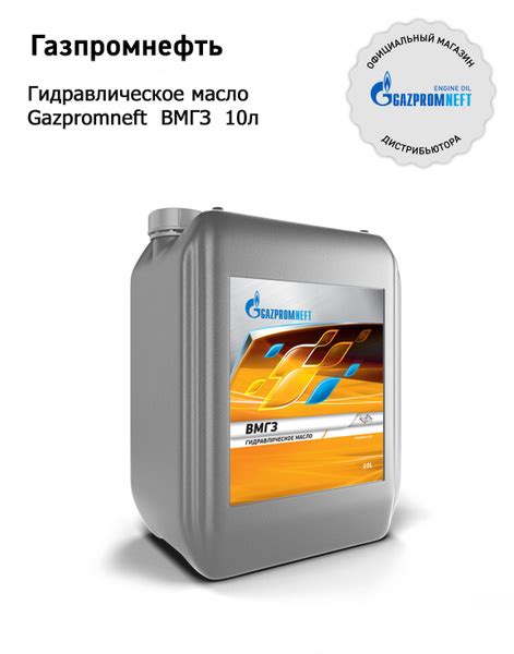 Гидравлическое масло Gazpromneft ВМГЗ 10л - купить по выгодной цене в ...