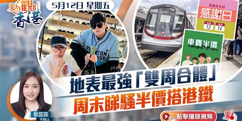 點觀香港｜地表最強「雙周合體」 周末睇騷半價搭港鐵 點觀香港 點新聞